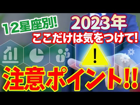 2023年これだけは注意！12星座別 気をつけた方がいいこと大発表！【占い】