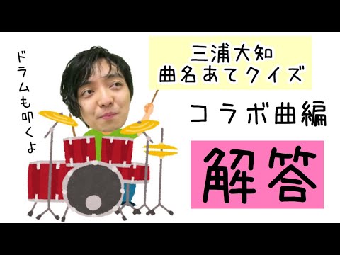 三浦大知イントロ(コラボ曲解答編)