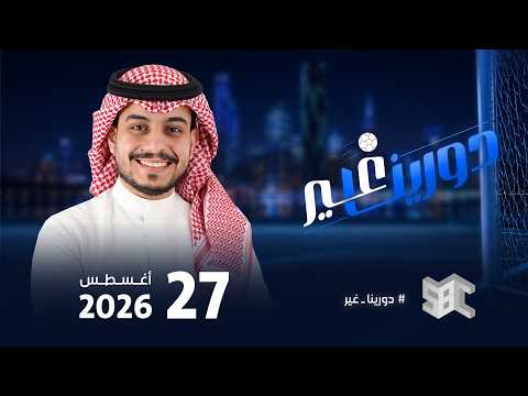 دورينا غير | مع عبدالرحمن العامر وضيوفه، عبدالرحمن أباعود، علي العنزي، مشعل العتيبي، ماجد هود
