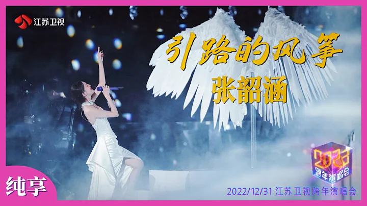 張韶涵2023江蘇衛視跨年演唱《引路的風箏》現場 2022/12/31 - 天天要聞