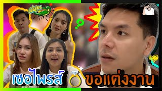 พ่อเอื้อใจกล้า ep.30 เซอไพรส์ ขอแต่งงาน !!