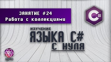 Изучение языка программирования C# | Урок #24: Работа с коллекциями