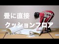 【和室DIY】畳に直接クッションフロア貼ったら足に優しい床になった♡ ど素人におすすめ 和室を洋風にリフォーム #81