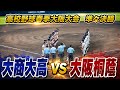大商大高 vs 大阪桐蔭 高校野球春季大阪大会 準々決勝