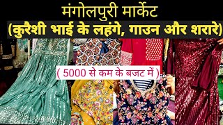 बॉलीवुड वाली डिज़ाइनर ड्रेसेस यहां मिलती है सस्ते दाम मे mangolpuri katranmarket lehenga gown