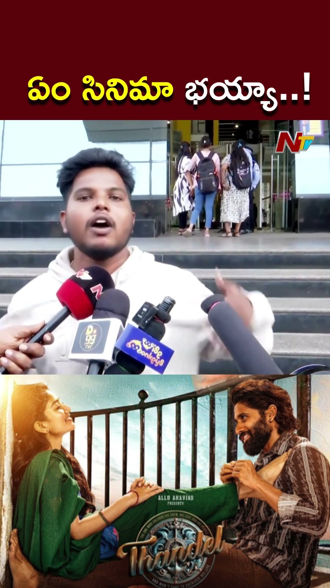 రియల్ హీరోస్ అంటే వాళ్లే.! l Thandel Public Talk | Naga Chaitanya | Sai Pallavi | NTV
