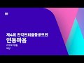 제4회 온라인 진각연희율동 공모전 [일반 - 비상]