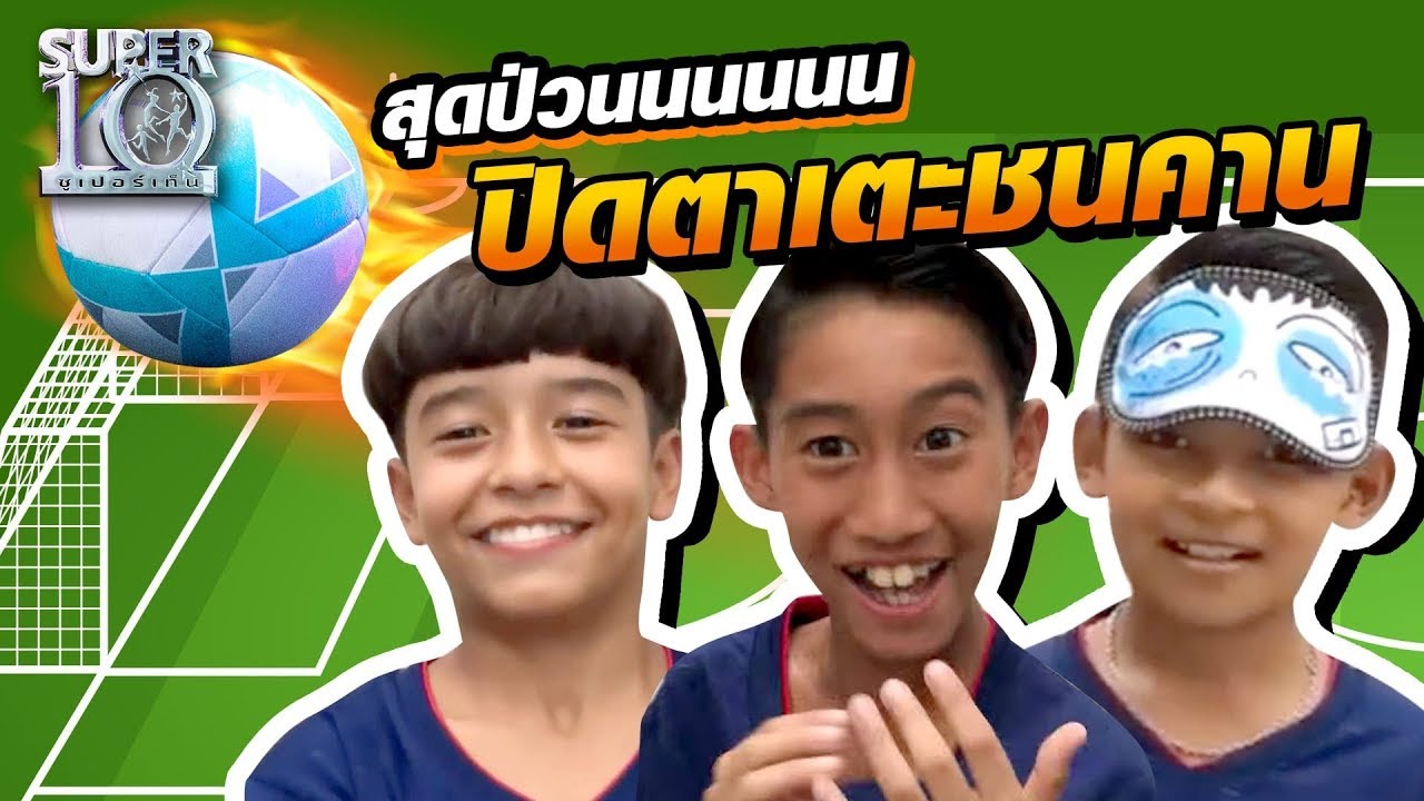 สุดป่วนนนนนน ปิดตาเตะชนคาน #น้องโบ๊ท #น้องพี #น้องไมคอน