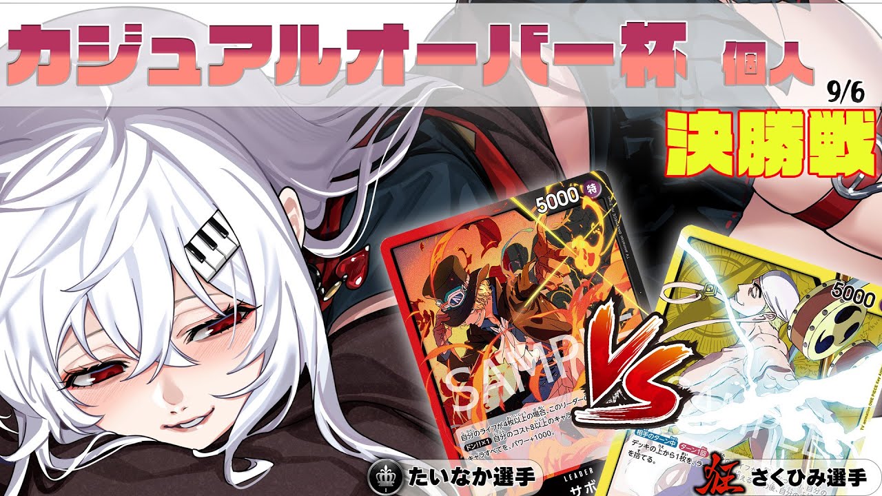 赤黒サボ VS 黄エネル カジュアルオーバー杯 決勝【ワンピースカード】【対戦動画】