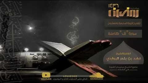 سورة ق .. تلاوة خاشعة جدا .. للقارئ فهد البواردي