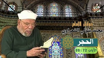 خواطر الإمام الشعراوي - سورة الحجر الآيات 72 : 88