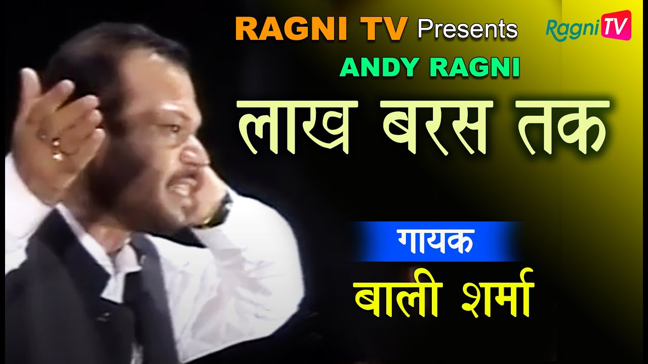 रागणी / भजन - लाख बरस तक || गायक- बाली शर्मा || रागणी टीवी