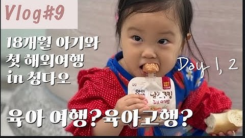 [Vlog#9] 🇨🇳 18개월 아기랑 중국 여행..? 칭다오 Day1,2 / 샹그릴라호텔부터 동물원까지 풀코스
