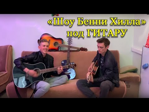 Музыка из "Шоу Бенни Хилла" под гитару