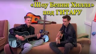 Музыка из "Шоу Бенни Хилла" под гитару (The Benny Hill Show music with a guitar) Музыка из "Шоу Бенни Хилла" под гитару (The Benny Hill Show music with a guitar)