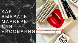 КАК ВЫБРАТЬ МАРКЕРЫ ДЛЯ РИСОВАНИЯ