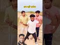 khatam ❌️ ❌️ #funny #shortvideo #realfools #comedy #comedyfilms