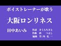 大阪ロンリネス/田中あいみ by(一社)日本歌謡協会理事 ボイストレーナー 新 昇大