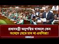 প্রধানমন্ত্রী অনুপস্থিত থাকলে কেন সংসদে যেতে চান না এমপিরা? | Parliament | NEWS24