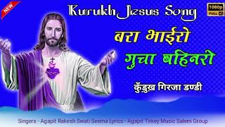 Miniatura de vídeo de "बरा भाईरो गुचा बहिनरो || New Kurukh Jesus Video Song || Kurukh Christian Devotional Video Song🔥"