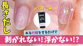 【長さ出し】超簡単なポリジェルで剥がれない浮かないようにするコツ