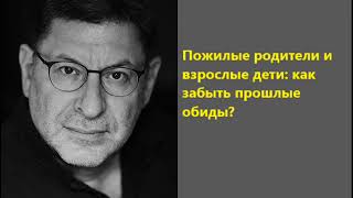 Лабковский Пожилые родители и взрослые дети, как забыть прошлые обиды