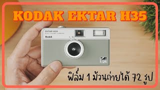 KODAK EKTAR H35 กล้องฟิล์มที่คนตามหามากที่สุด | kangg