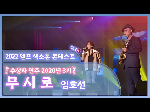 [2022 엘프 색소폰 콘테스트 수상자 연주회] 무시로 (임호선 연주)
