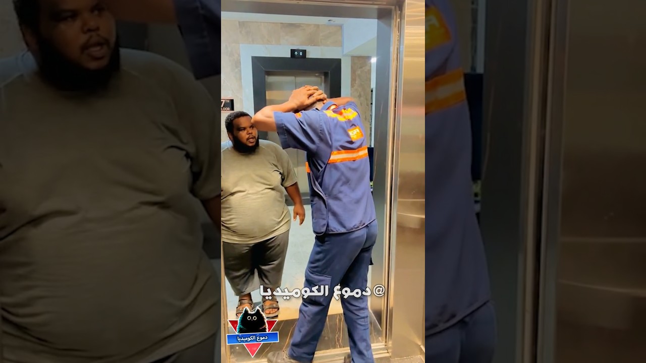 الاسانسير المقهور 😂- مواقف مضحكة - مقاطع مضحكة - فيديوهات مضحكة - مقالب مضحكه - دموع الكوميديا