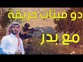 قيم تعريق الف مع بدر ال زيدان!!  