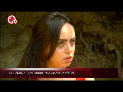 13 ივნისის სტიქიით დაზარალებულები