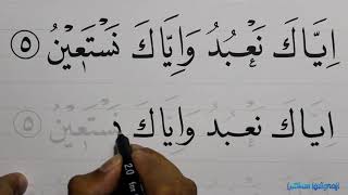 #42 latihan kaligrafi menulis surat al fatihah ayat ke-5 khat naskhi