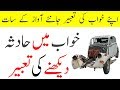 Khwab Mein Hadsa Dekhne Ki Tabeer || Dream Meaning Of Accident