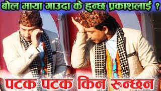 बोल माया गाउदा यसरी आशु झर्‍यो एकपटक सबैले हेर्नुस् !! Prakash saput live in pokhara