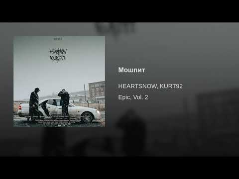 HEARTSNOW x KURT92 - Мошпит (Ep Epic Vol.2, 2018)