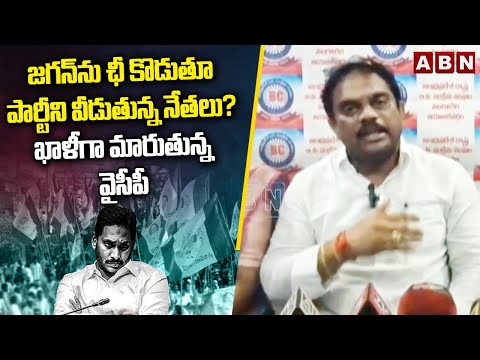 జగన్ ను చీ కొడుతూ పార్టీని వీడుతున్న నేతలు… ఖాళీగా మారుతున్న వైసీపీ | Guntur Ycp | ABN Telugu - ABNTELUGUTV