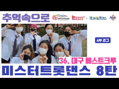 [미스터 트롯댄스 A4리그 8라운드] / TOP 6 “추억속으로" / 대구 베스트크루