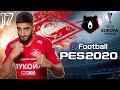 PES2020 [КАРЬЕРА ЗА СПАРТАК] ВТОРОЙ СЕЗОН #17