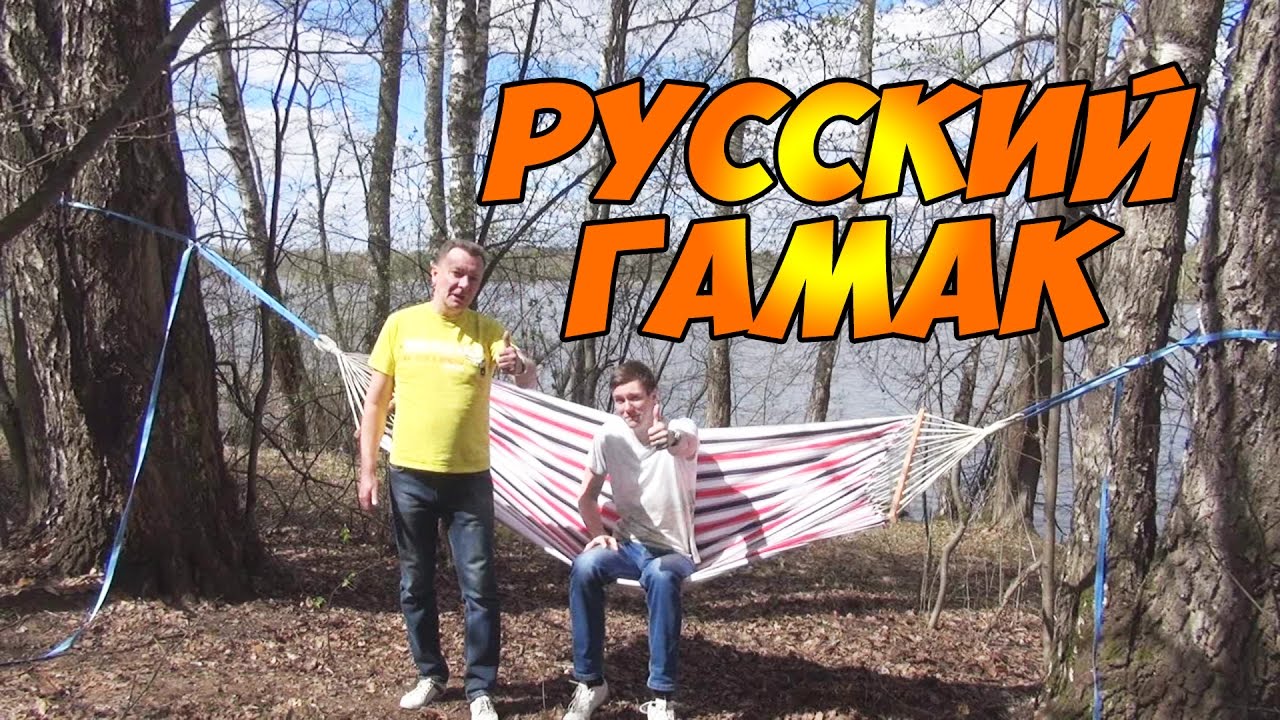 Русский гамак. Обзор и тест - драйв дачного гамака. Механизм быстрого натяжения.