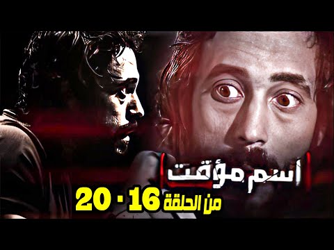 ملخص كامل لاقوة خمس حلقات للاكشن مع يوسف الشريف في مواجهة المستحيل وكشف الغموض