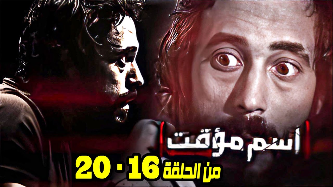 ملخص كامل لاقوة خمس حلقات للاكشن مع يوسف الشريف في مواجهة المستحيل وكشف الغموض 🔥