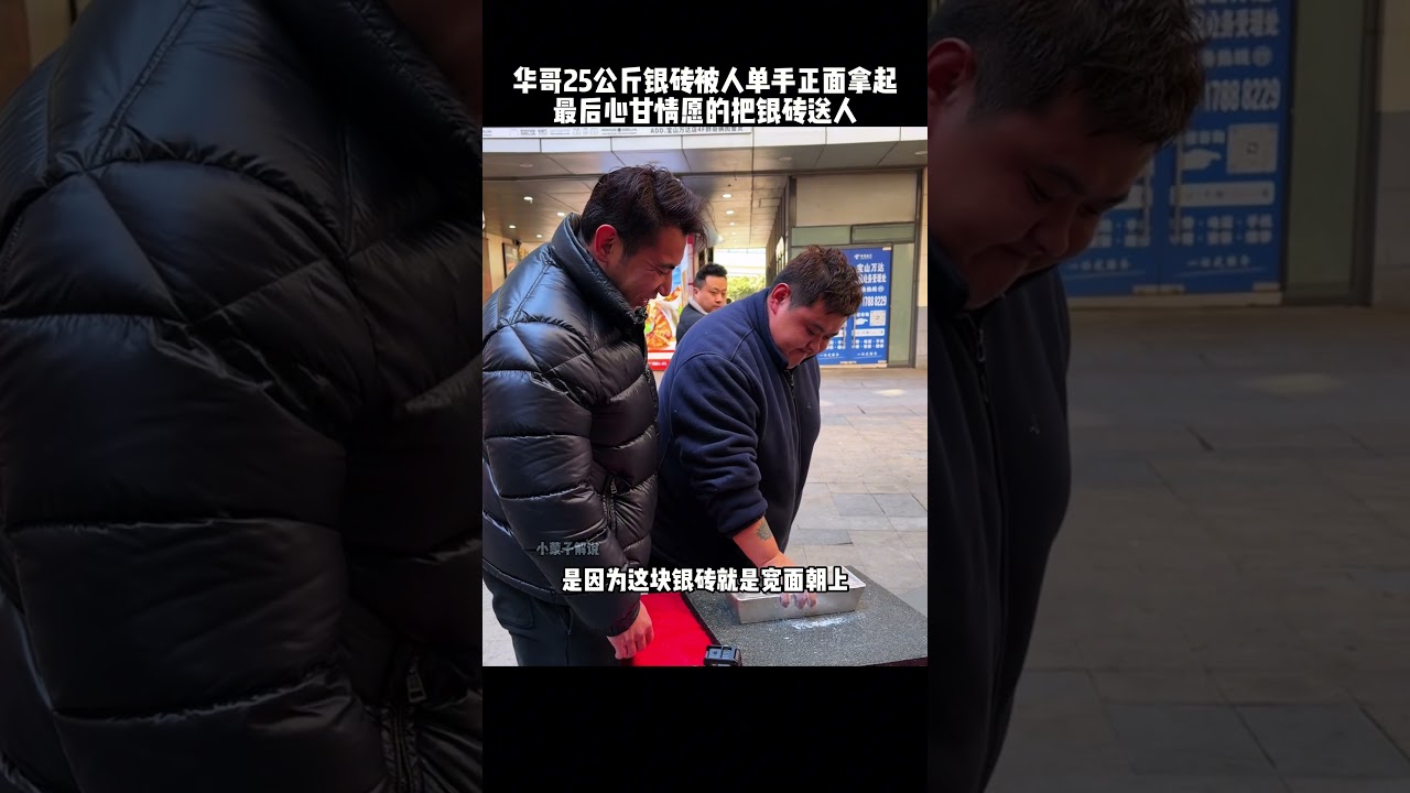 健身华哥重达25公斤的银砖，被别人成功拿起，华哥遵守承诺当场直接送#健身 #sports #funny #高手在民间 #搞笑