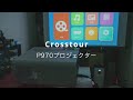 1万円のプロジェクターが意外にキレイだった！Crosstour P970 ネイティブ1080P対応プロジェクター