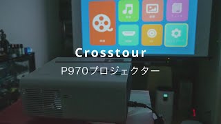 1万円のプロジェクターが意外にキレイだった！Crosstour P970 ネイティブ1080P対応プロジェクター