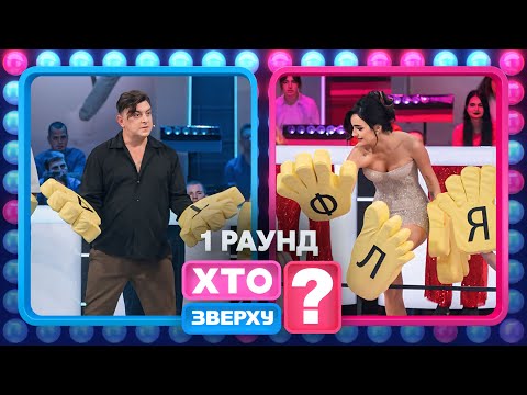 Хто серед чоловіків є прихильником жіночої команди? – Хто зверху? 2024. Випуск 12. Раунд 1
