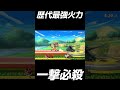 【最高火力】0%からワンパンで撃墜する厨ポケ【スマブラSP】#Shorts