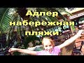 АДЛЕР УЛ.СВЕРДЛОВА. НАБЕРЕЖНАЯ И ПЛЯЖИ ..