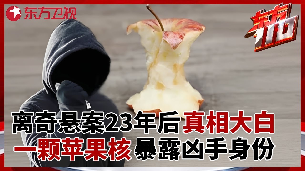 23年前女子在出租屋内被杀害, 凶案现场仅留下一颗苹果核, 高科技侦查揭开惊人真相 #东方110 FULL