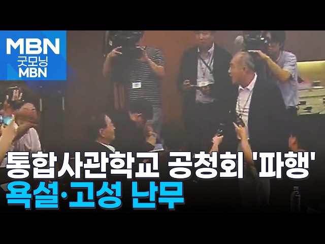 욕설·고성 난무한 공청회…'사관학교 통합' 놓고 격돌 [굿모닝 MBN]