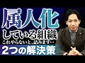 【要注意】会社を潰す「属人化」とは？2つの解決策